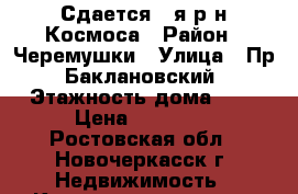 Сдается 1-я р-н Космоса › Район ­ Черемушки › Улица ­ Пр. Баклановский › Этажность дома ­ 5 › Цена ­ 12 000 - Ростовская обл., Новочеркасск г. Недвижимость » Квартиры аренда   . Ростовская обл.,Новочеркасск г.